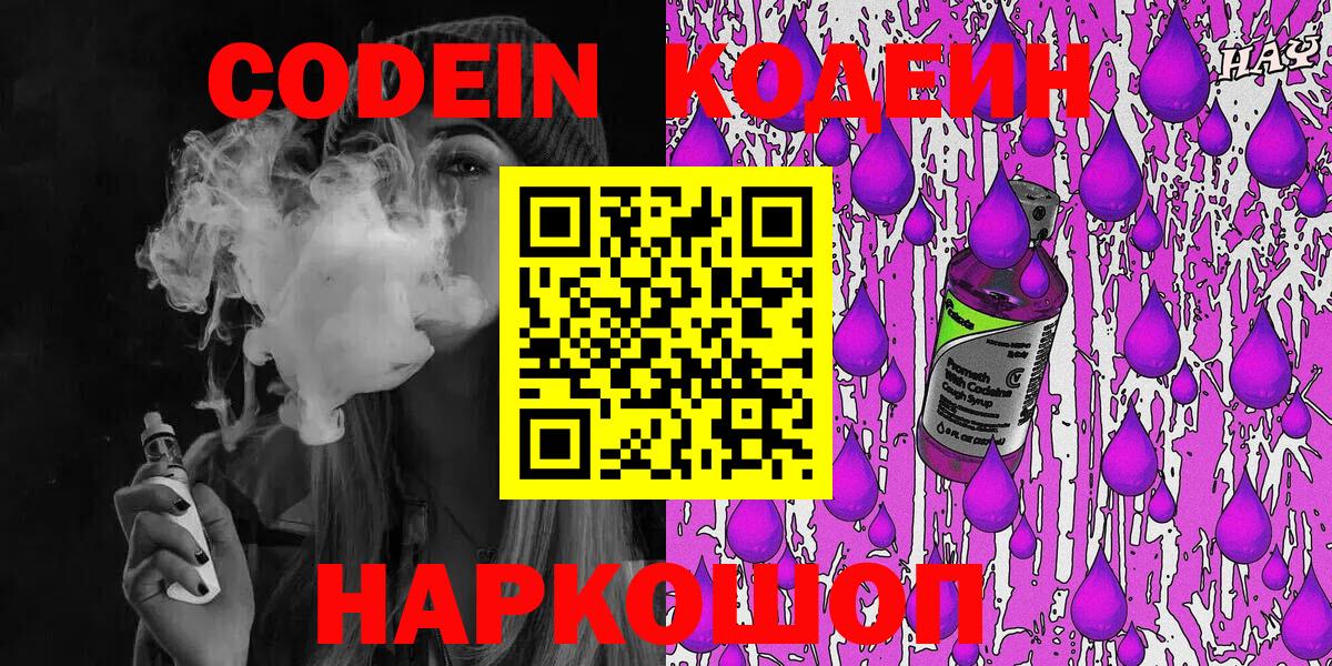 Кодеин Purple Drank  Вход с VPN  купить наркотик  Конаково 