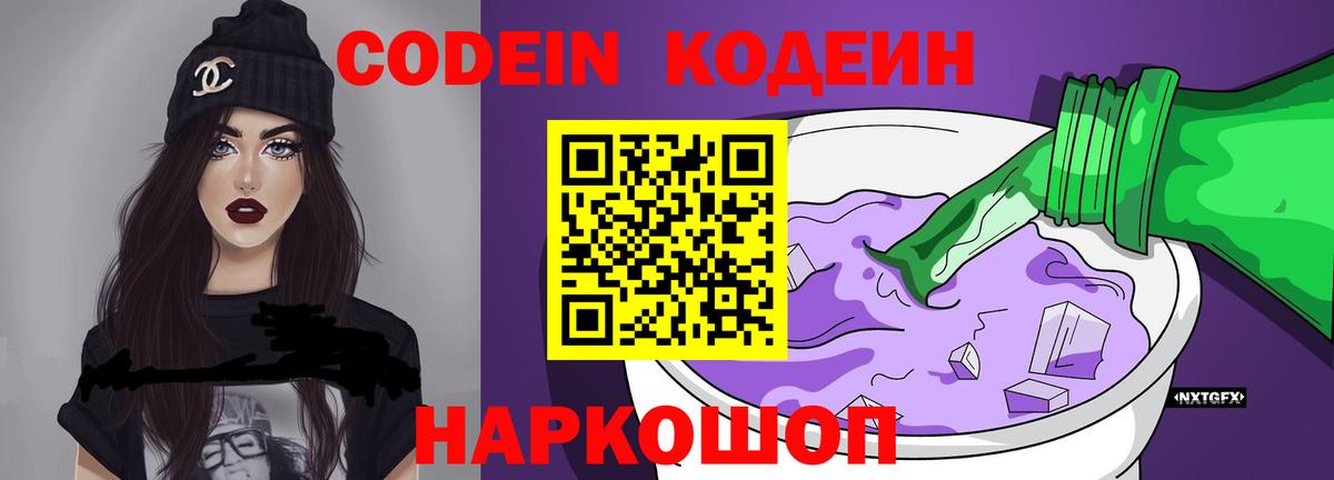Кодеин напиток Lean (лин) Конаково